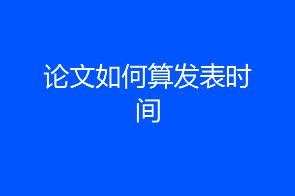 论文如何算发表时间