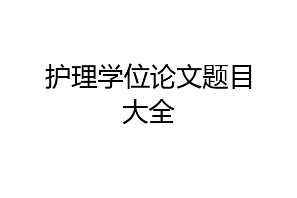 护理学位论文题目大全