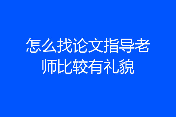 怎么找论文指导老师比较有礼貌