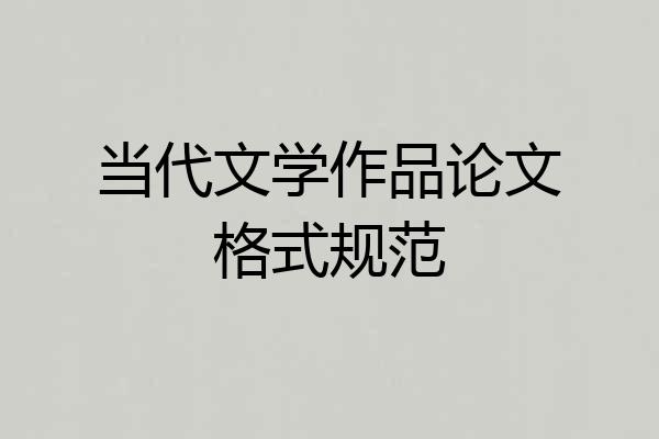 当代文学作品论文格式规范