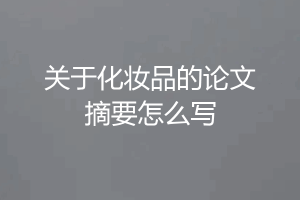 关于化妆品的论文摘要怎么写
