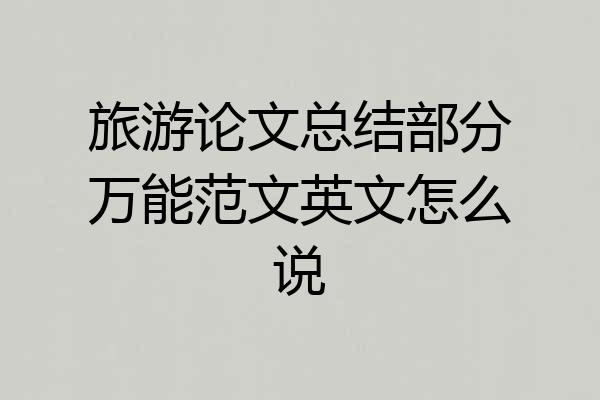 旅游论文总结部分万能范文英文怎么说