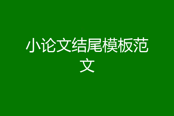 小论文结尾模板范文