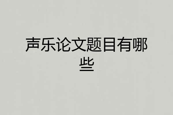 声乐论文题目有哪些