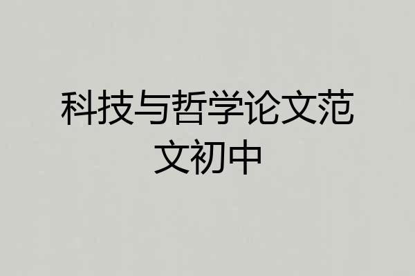 科技与哲学论文范文初中