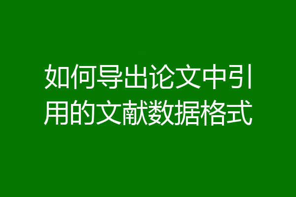如何导出论文中引用的文献数据格式
