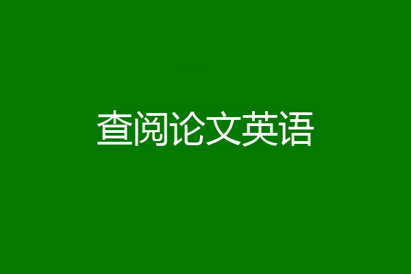 查阅论文英语