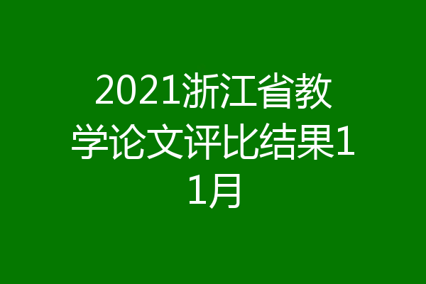 2021浙江省教学论文评比结果11月