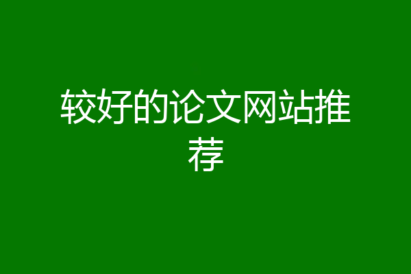 较好的论文网站推荐