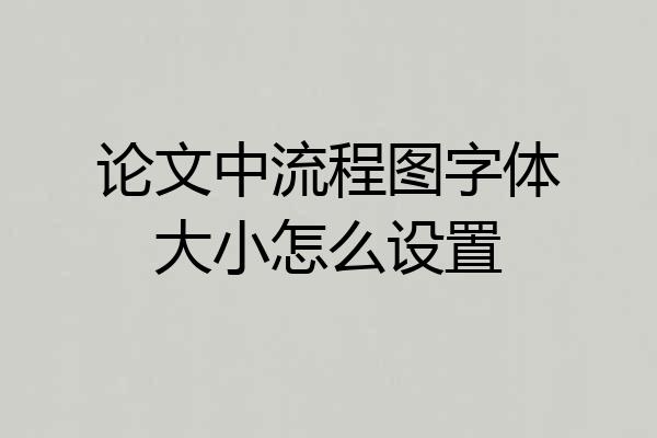论文中流程图字体大小怎么设置