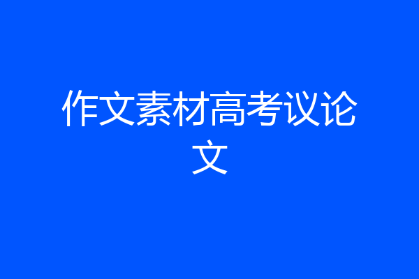 作文素材高考议论文