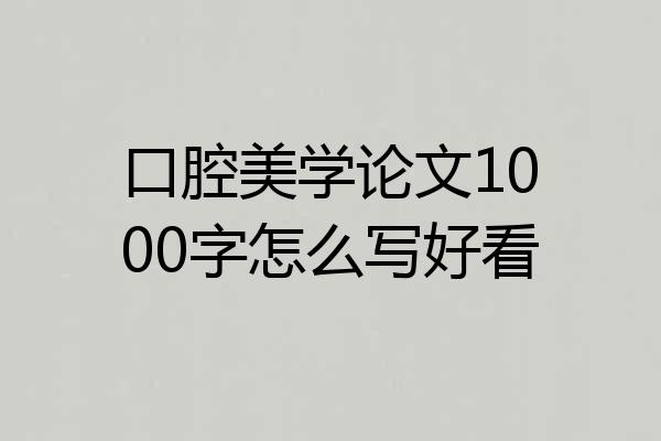 口腔美学论文1000字怎么写好看