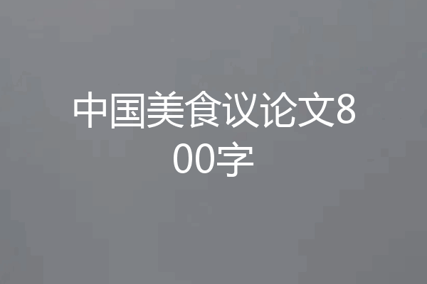 中国美食议论文800字