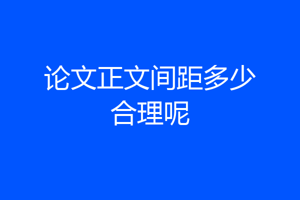 论文正文间距多少合理呢