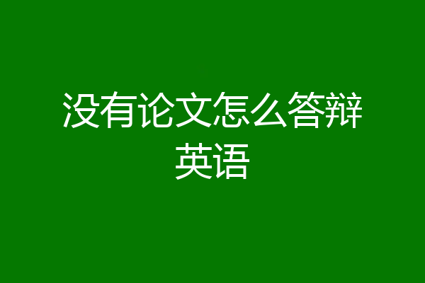 没有论文怎么答辩英语