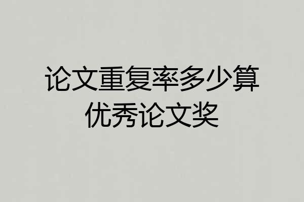 论文重复率多少算优秀论文奖