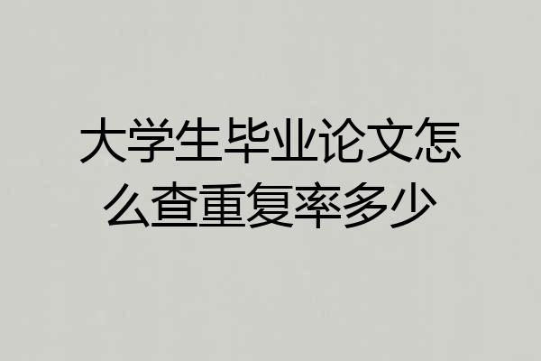 大学生毕业论文怎么查重复率多少