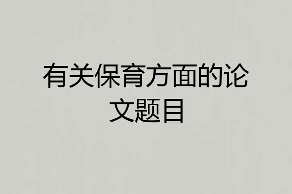 有关保育方面的论文题目