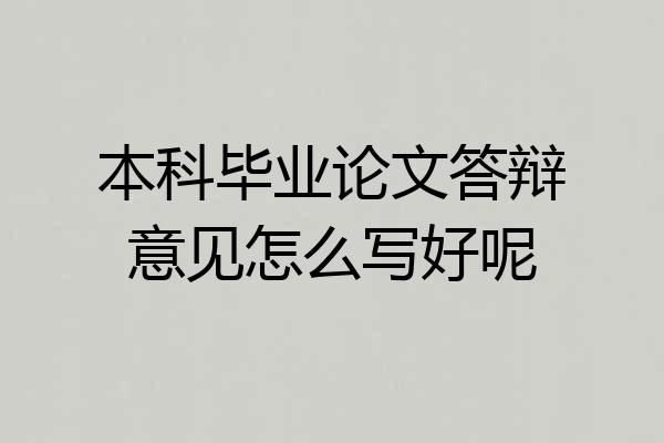 本科毕业论文答辩意见怎么写好呢
