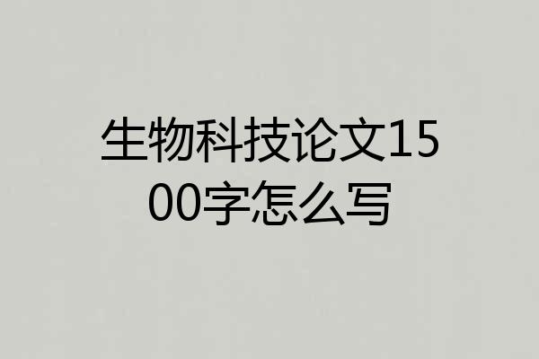 生物科技论文1500字怎么写