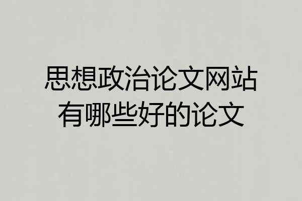 思想政治论文网站有哪些好的论文