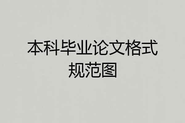 本科毕业论文格式规范图