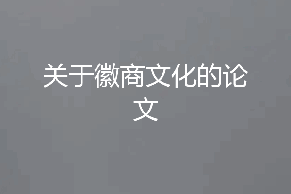 关于徽商文化的论文