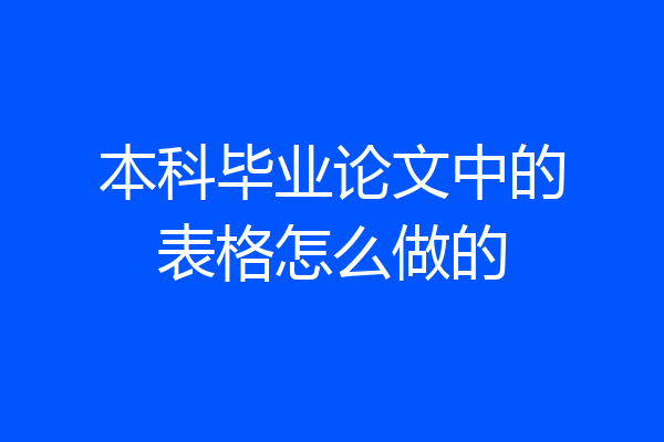 本科毕业论文中的表格怎么做的
