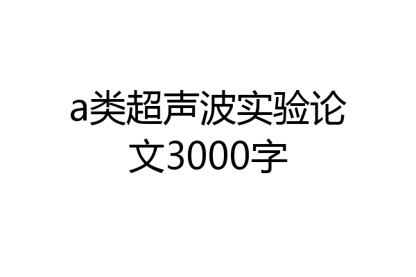 a类超声波实验论文3000字