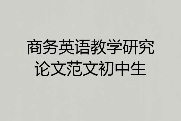 商务英语教学研究论文范文初中生