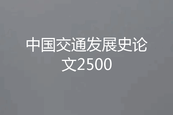 中国交通发展史论文2500