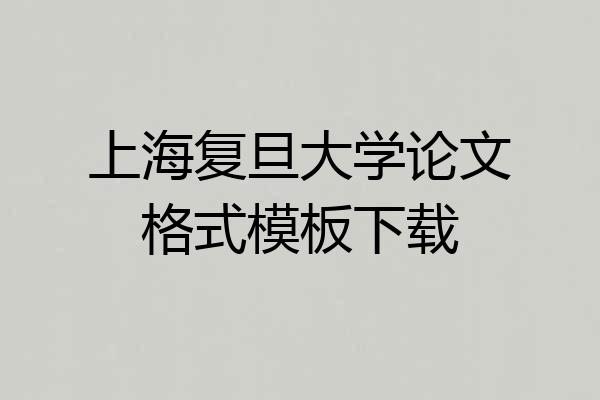 上海复旦大学论文格式模板下载