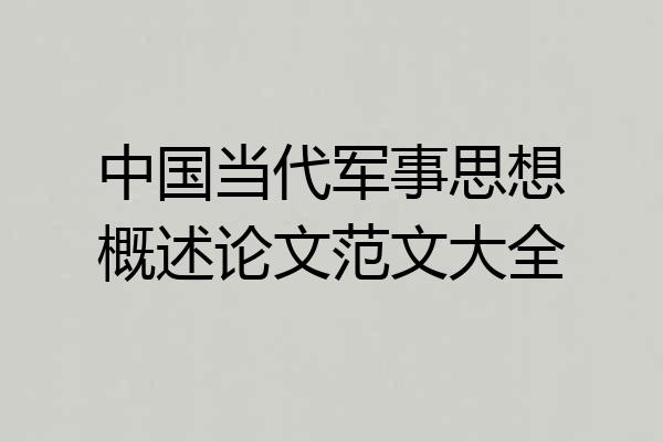 中国当代军事思想概述论文范文大全