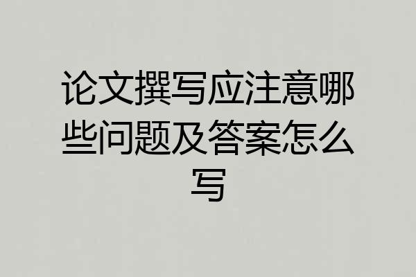 论文撰写应注意哪些问题及答案怎么写