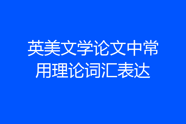 英美文学论文中常用理论词汇表达