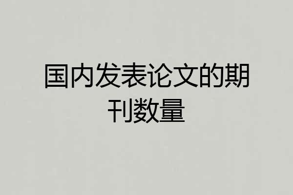 国内发表论文的期刊数量
