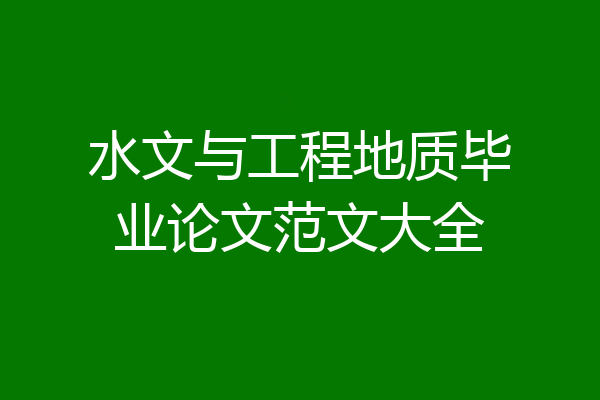 水文与工程地质毕业论文范文大全