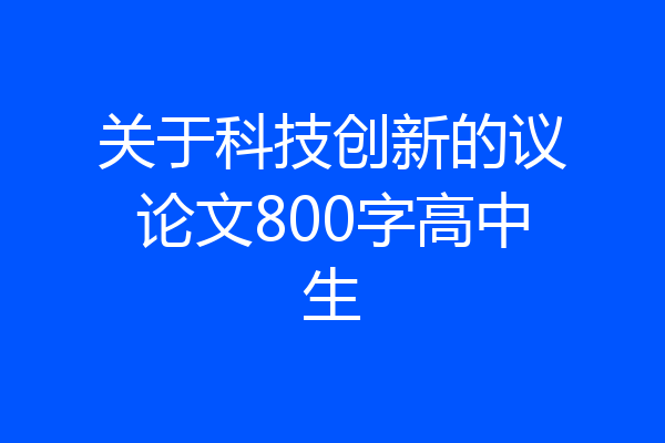 关于科技创新的议论文800字高中生