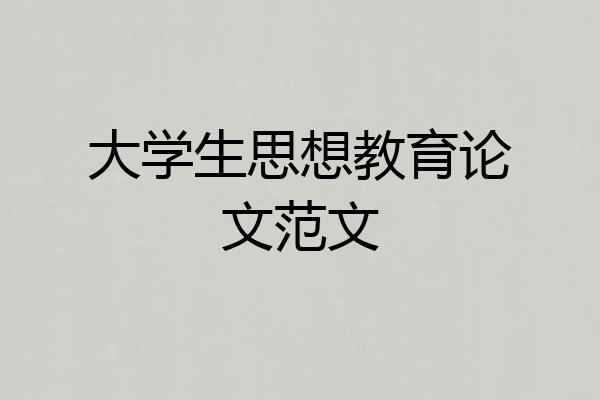 大学生思想教育论文范文