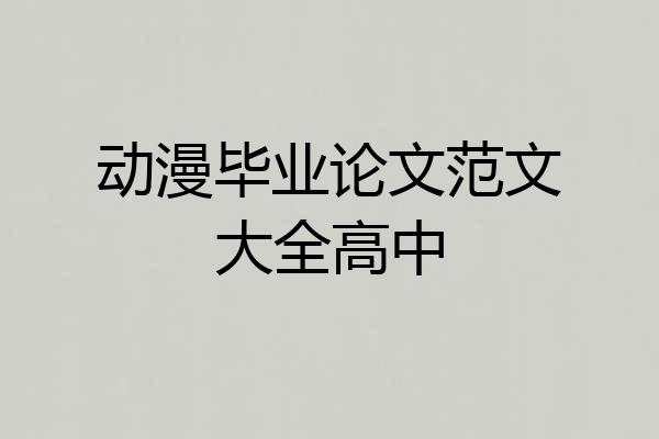 动漫毕业论文范文大全高中