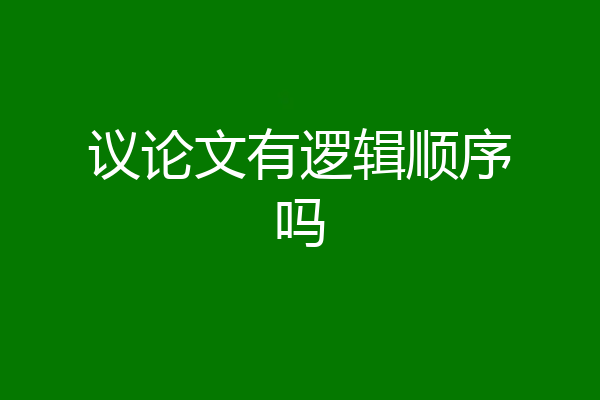 议论文有逻辑顺序吗