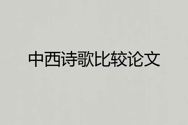 中西诗歌比较论文