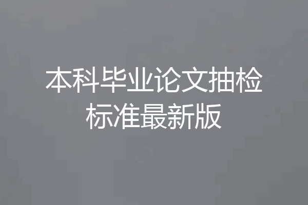 本科毕业论文抽检标准最新版