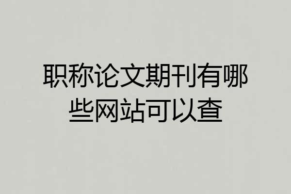 职称论文期刊有哪些网站可以查