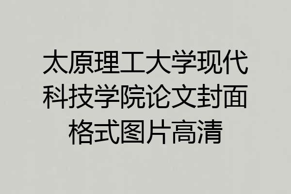 太原理工大学现代科技学院论文封面格式图片高清
