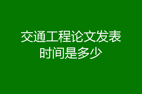交通工程论文发表时间是多少