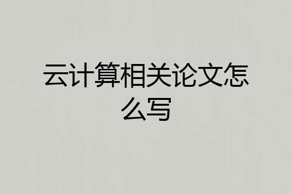 云计算相关论文怎么写