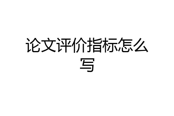论文评价指标怎么写