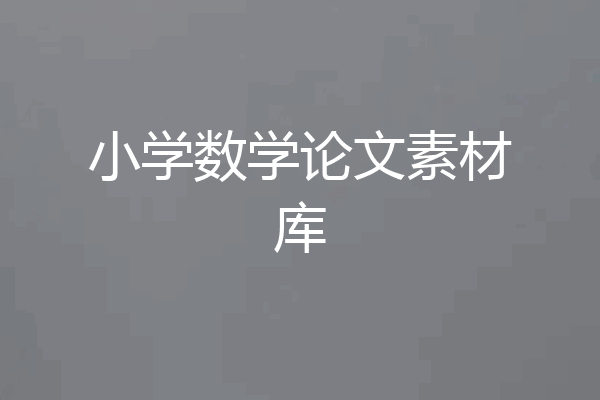 小学数学论文素材库