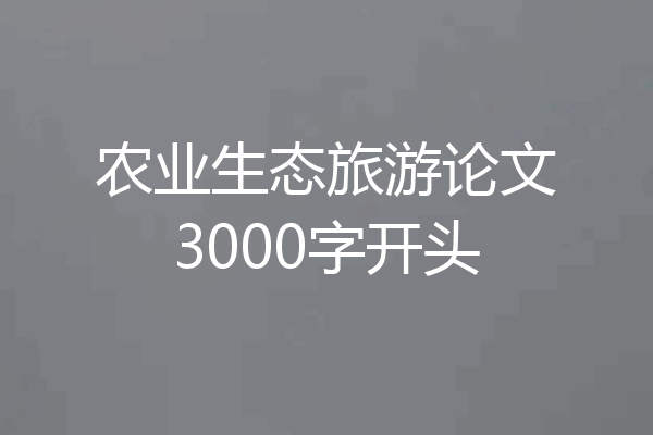 农业生态旅游论文3000字开头